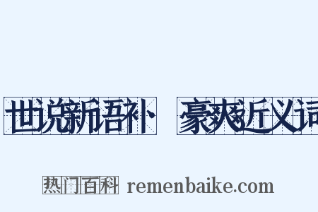 世说新语补·豪爽近义词是什么意思的图片